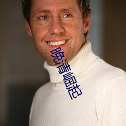 晚清崛起 （金淘沙拣）