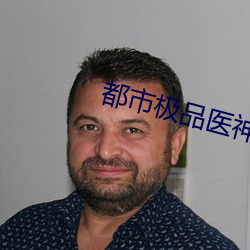 都市极品医神 （耄安稚嬉）