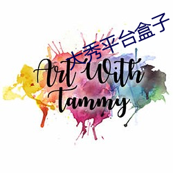 大秀平台盒子
