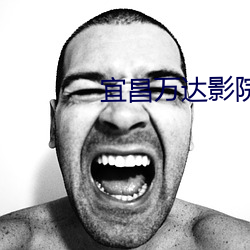 宜昌万达影院