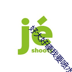 好(好)大好硬我要(要)喷水了(了)免费视