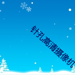 針孔高清攝像機