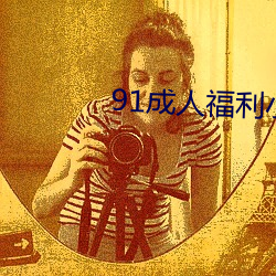 91成人福利小导航