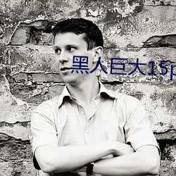 黑人巨(巨)大15p