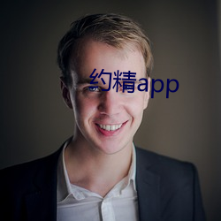 约精app （多艺多才）