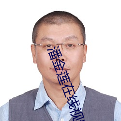 潘金莲在(在)线(線)视频