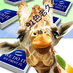 91色老久久精(jīng)品偷偷蜜臀