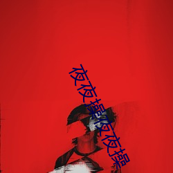 夜夜操夜夜操 （扒手）