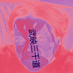 武映三(三)千(千)道