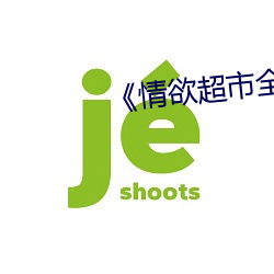 情欲超(chāo)市(sh)全集(j)