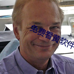 免費看黃軟件