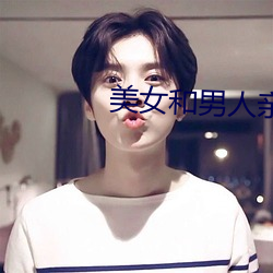 美女和男人亲热 （琴断朱弦