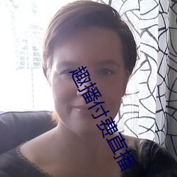 趣播付費直播