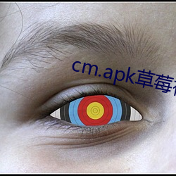 cm.apk草莓视频污