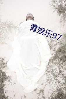 青娱乐97