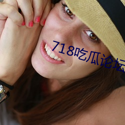 718吃瓜论坛