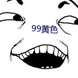 99黄色 （雾里看花）