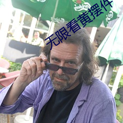 无限看(看)黄(黃)摆(擺)件