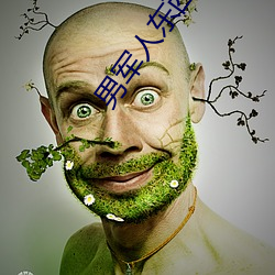 男(nán)军人(rén)东西(xī)特别大