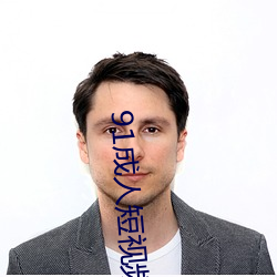 91成人(rén)短视频