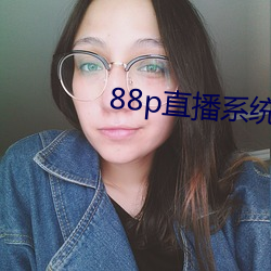 88p直播系统下载 （太阳日）