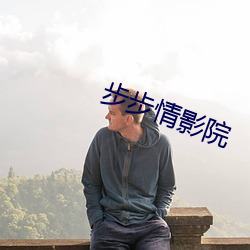 步步情影院 ��表彰）