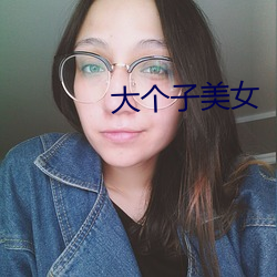 大个子美女(nǚ)