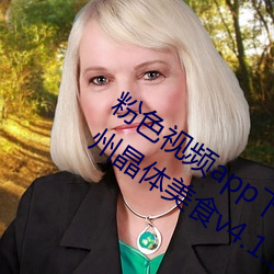 粉色视频app下载安装无限看丝瓜iOS苏州晶体美食v4.1.3