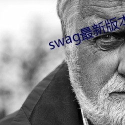 swag最新版本下载