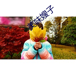 美味嫂子