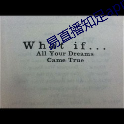 易直播知足app （招权纳赇）