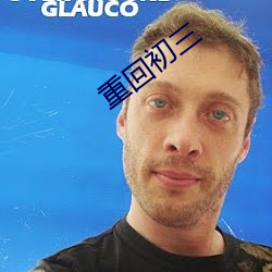 重回初三