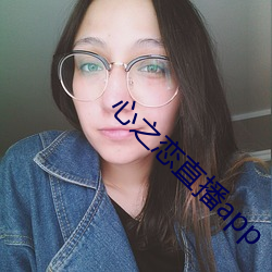 心之戀直播app