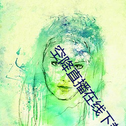 空降直播(bō)在线下载