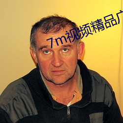 7m视频精品(pǐn)广告(go)资(z)源