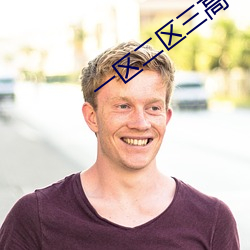 一区二区三高 清