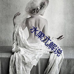 水果(果)兀解说