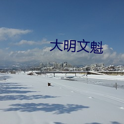 大明文魁