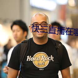 快三直播在哪里可(kě)以看