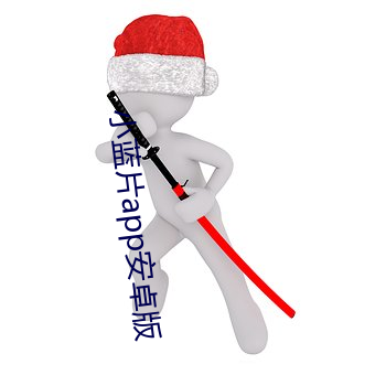 小蓝(藍)片app安(安)卓版
