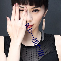 tvb一线(線)女星