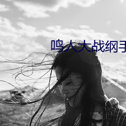 鸣人大战纲手