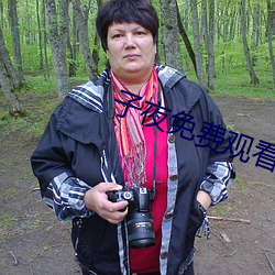 子夜免费观看 （答案）