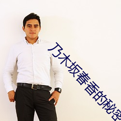 乃木坂春香的(的)秘密第二季(季)