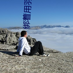 綁著用羽毛撓癢癢腳板心