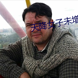 天降女子未增删翻译