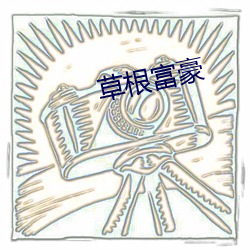 草根富豪