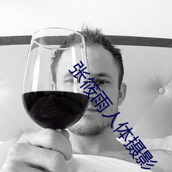 張筱雨人體攝影