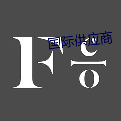 国际供应商
