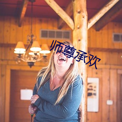 師尊承歡